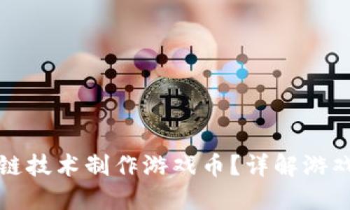 如何利用区块链技术制作游戏币？详解游戏币创建与管理