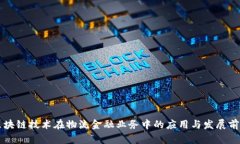 区块链技术在物流金融业务中的应用与发展前景