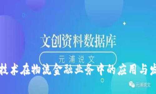区块链技术在物流金融业务中的应用与发展前景