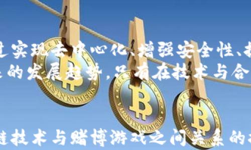 
  区块链技术在赌博游戏中的应用与前景分析 / 
 guanjianci 区块链, 赌博游戏, 去中心化, 智能合约 /guanjianci 

内容主体大纲
1. 引言
2. 区块链技术概述
3. 赌博游戏行业现状分析
4. 区块链在赌博游戏中的应用
5. 区块链赌博游戏的优势
6. 面临的挑战与解决方案
7. 未来发展趋势
8. 结论

问题详细介绍
1. 区块链如何提高赌博游戏的透明度？
2. 区块链技术在赌博游戏中的去中心化如何运作？
3. 智能合约在区块链赌博游戏中的作用是什么？
4. 区块链赌博游戏的安全性如何保障？
5. 赌博游戏如何利用区块链技术吸引玩家？
6. 区块链技术的发展会对传统赌博游戏产生怎样的影响？

1. 区块链如何提高赌博游戏的透明度？
区块链技术的一个核心特点是其不可篡改的特性，使得所有交易记录都能够被公开验证。传统的赌博游戏往往缺乏透明性，玩家无法查看游戏过程的真实情况。
使用区块链技术，所有的投注、开奖等信息都被记录在区块链上，玩家可以随时查阅。这种透明度不仅提升了玩家的信任度，也为监管机构提供了有效的监控手段。
此外，区块链还可以确保每一次游戏的结果都是公正的，切实消除了人为操控的可能性。通过提供链上数据，玩家可以自己验证游戏的公正性，并通过智能合约功能确保每一次交易的有效性。
例如，在一个区块链驱动的老虎机游戏中，每一次旋转的结果和对应的随机数生成都将被记录并公开。玩家可以通过链上的数据验证游戏的结果，从而增强了用户体验和信任感。这不仅能打破传统赌博游戏的壁垒，更将加速行业的发展。

2. 区块链技术在赌博游戏中的去中心化如何运作？
去中心化是区块链技术的另一重要特性，这意味着赌博游戏不再依赖于传统的中心化服务器，而是依赖于分布式网络中的多个节点。这种方式的优势在于游戏不再由单一实体控制，降低了操控和作弊的风险。
在去中心化的赌博游戏中，玩家直接与智能合约进行互动，而不需要通过中介或游戏平台。智能合约是运行在区块链上的自动执行的合约，它在玩家达成某些条件后自动处理投注和支付。这种机制不仅提升了交易的速度，还降低了交易的成本。
例如，一款去中心化的扑克游戏可以让玩家彼此对战，无需第三方来管理游戏。这意味着更好的隐私保护和更高的安全性。此外，玩家可以在全球范围内相互竞争，而中心化平台可能会因地域政策限制而限制玩家之间的互动。
去中心化还加强了用户的控制权，玩家可以更好地管理自己的资产和数据。如此一来，区块链与赌博游戏的结合不仅提升了用户体验，同时也推动了整个行业的透明度与公正性。

3. 智能合约在区块链赌博游戏中的作用是什么？
智能合约是区块链技术中的重要组成部分，它通过代码实现约定的条款和条件，而无需依赖中介进行信任交易。在区块链赌博游戏中，智能合约承担了尤为重要的角色。
首先，智能合约能够自动化处理游戏的规则和奖金分配。在用户投注后，智能合约会根据预设程序自动执行，不仅大幅提高了处理效率，还消除了人为因素对游戏结果的干扰。
例如，在一项游戏中，玩家投注后，智能合约会根据游戏的结果自动计算中奖情况，并进行相应的奖金支付。这一过程不仅极大程度上减少了操作错误，还让玩家能够即时获得结果，提升了游戏体验。
其次，智能合约能够确保资金的安全性和透明性。所有的资金流动都在链上进行，玩家可以随时查阅，增强了信任感。同时，智能合约也能在达到某些条件时自动释放资金，比如玩家达成了预设的游戏条件，奖金将自动支付。
此外，智能合约的逻辑清晰且不可篡改，任何修改都需要经过共识机制，这极大增强了游戏的公正性。玩家可以放心地在游戏中投入资金，而不会担心平台的欺诈行为。
综上所述，智能合约的引入不仅提高了区块链赌博游戏的效率和透明性，也提升了玩家的信任度，促进了整个行业的健康发展。

4. 区块链赌博游戏的安全性如何保障？
安全性是区块链赌博游戏面临的一个重要问题。与传统游戏相比，区块链技术虽然具备更强的安全保障能力，但如何实施有效的安全措施仍然是行业需要关注的焦点。
首先，区块链技术本身就是一种极为安全的分布式账本，数据在传播过程中经过加密，确保了信息的完整性与保密性。任何链上数据的篡改都需要修改所有节点的数据，几乎是不可能实现的。这为区块链赌博游戏提供了一个安全的基础。
其次，使用多重签名和冷存储等技术也是保障安全的重要方法。当资金需要转移时，多个密钥签名才能完成操作，这样即便一把密钥被盗，攻击者也无法单独转移资金。此外，将大多数资金保存在离线钱包中，即冷存储，进一步降低了网络攻击的风险。
同时，为了增强用户账户的安全性，开发者可以引入双重身份验证及生物识别技术。这种多重验证的方式可以大大降低账户被盗的风险，用户的资金得到更大的保障。
最后，定期进行智能合约的安全审计，及时修复潜在的漏洞，也是确保区块链赌博游戏安全的重要措施。通过外部专业团队的检测与审核，可以在发现问题前，及时进行修复，进一步增强用户的信任感。
综上所述，区块链赌博游戏的安全性不仅依赖于基础的区块链技术带来的保护，还需要通过合适的策略与措施，确保玩家的资金安全和信息隐私。

5. 赌博游戏如何利用区块链技术吸引玩家？
在竞争日益激烈的在线赌博市场，吸引玩家越来越成了一大挑战。区块链技术以其独特的优势，可以帮助赌博游戏实现这一目标。通过提供透明公正的游戏环境、快速高效的资金流动以及广泛的可接触性，玩家被吸引的可能性大幅提升。
首先，透明公正是玩家选择游戏的重要因素。区块链通过不可篡改的账本记录和实时的交易查看，让玩家相信他们所参与的游戏是公平的，没有背后操控。透明的赔率和结果验证，让玩家在体验过程中更有保障，选择这样的游戏平台更加吸引人的注意。
其次，资金的透明流动能够大幅提升玩家体验。通过区块链技术，玩家的充值和提现过程变得简单且无缝，资金转移的时间从传统平台往往需要的几小时甚至更长，缩短至几分钟。这种效率不仅能提高玩家的满意度，也能吸引更多用户尝试参与。
再者，区块链的全球化特性使得赌博游戏可以打破地理限制，吸引全球玩家。通过支持多种加密货币支付，区块链赌博游戏能够迎合不同国家与地区玩家的需求，同时降低地域限制带来的不便。
此外，为了进一步吸引玩家，区块链赌博游戏还可以采取激励机制，如Token奖励、红利方案等。例如，玩家在平台内进行投注后，不仅能够获得游戏的回报，还能基于他们的活动获得平台代币，增强玩家的归属感和忠诚度。
最后，区块链技术支持的社区体验也能吸引玩家。玩家可以通过投票或参与决策，改变游戏的发展方向，增强他们与平台之间的互动和参与度，这种更强的社群感也能够推动玩家的长期留存。
综上所述，利用区块链技术来建立透明、安全、高效的游戏环境，不仅可以吸引新用户，也能有效提升玩家的留存率。

6. 区块链技术的发展会对传统赌博游戏产生怎样的影响？
随着区块链技术的日益发展与成熟，其对传统赌博游戏的影响已越来越明显。从竞争与合规的角度来看，这一技术的引入可能将改变行业的基本面。
首先，传统赌博游戏将面临更多的竞争压力。区块链提供的去中心化和开放性特质将吸引越来越多的开发者和玩家，传统模式可能因缺乏透明和效率而逐渐失去用户，迫使他们加速转型以维持市场份额。
其次，区块链技术将提升赌博游戏的合规性。由于区块链的透明性与不可篡改性质，监管机构能够更有效地监控赌博活动，确保其合法合规。这对传统赌场和平台构成了较大压力，必须改进内部流程以适应新的监管要求。
此外，用户需求的变化也会影响传统赌博游戏的策略。随着区块链技术不断普及，玩家将越来越重视安全、隐私和交易的高效性。传统平台需要在这些方面进行改进，否则难以吸引新用户。
再者，传统赌博游戏将不得不适应多元支付方式的变化。随着数字资产的流行，支持多种加密货币的支付方式将成为行业标准，已建立的支付系统可能需要进行重构。
最后，区块链技术可能还会引发新的游戏模式和生态，不同于传统的游戏方式。未来将可能出现更多基于区块链的创新游戏机制和玩法，这不仅丰富了市场的选择，也促使传统企业进行更多的创新和投资。
综上所述，区块链技术的发展将对传统赌博游戏产生深远影响，催生新的商业机会与挑战，而企业需要积极应对，以确保在未来市场中占据竞争优势。

结论
区块链技术在赌博游戏中的应用，不仅创造了更多的商业机会，同时也提升了玩家的体验和行业的透明度。通过实现去中心化、增强安全性、提升运营效率和建立强大的社区感，区块链正在逐步重新定义这个行业的未来。
然而，面对技术快速变化带来的诸多挑战，如法规合规、技术安全等，行业还需加大合作与创新力度，以应对未来的发展趋势。只有在技术与合规的良性互动中，才能实现真正的共赢。
```

以上内容包括、关键词，以及关于区块链在赌博游戏中应用的详细大纲和问题讨论。每个章节都涵盖了对区块链技术与赌博游戏之间关系的探讨，符合的要求，让相关用户在搜索时能够找到他们所需的信息。