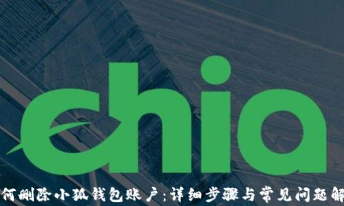 
如何删除小狐钱包账户：详细步骤与常见问题解答