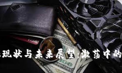 区块链金融现状与未来展望：激荡中的机遇与挑战