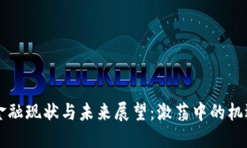 区块链金融现状与未来展望：激荡中的机遇与挑战