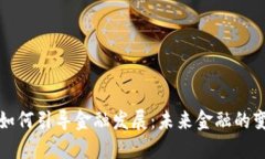 区块链如何引导金融发展：未来金融的变革之路