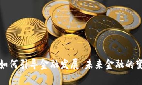 区块链如何引导金融发展：未来金融的变革之路