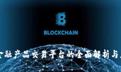 区块链金融产品交易平台的全面解析与应用前景