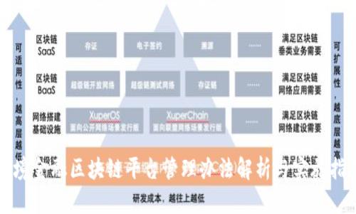 跨境金融区块链平台管理办法解析与实施指南