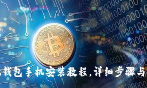 :
小狐钱包手机安装教程，详细步骤与图解