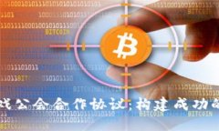 区块链游戏公会合作协议：构建成功的合作机制