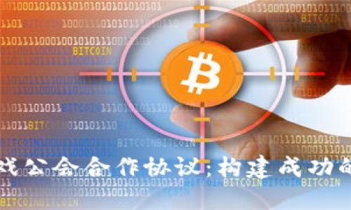 区块链游戏公会合作协议：构建成功的合作机制