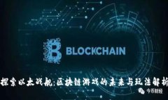 探索以太战舰：区块链游戏的未来与玩法解析