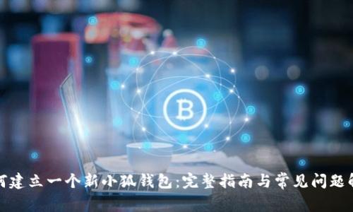 如何建立一个新小狐钱包：完整指南与常见问题解答