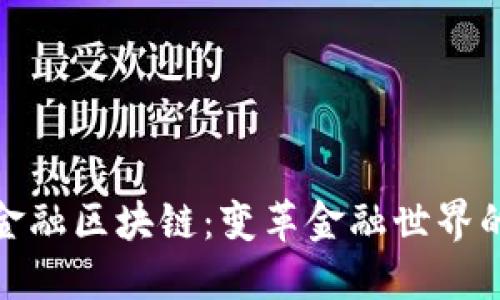 全球顶级金融区块链：变革金融世界的未来之路