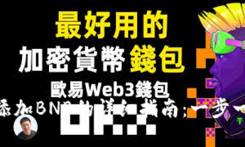 Metamask添加BNB的详细指南：一步一步教你掌握