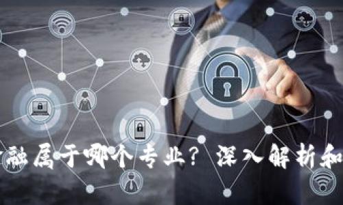 区块链金融属于哪个专业? 深入解析和未来发展