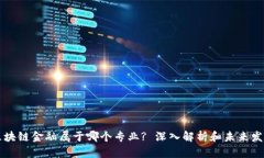 区块链金融属于哪个专业? 深入解析和未来发展