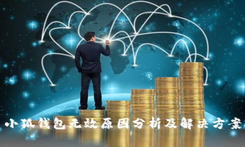 小狐钱包无效原因分析及解决方案
