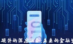 区块链金融与硬件的深度融合：未来的金融生态