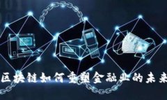 区块链如何重塑金融业的未来