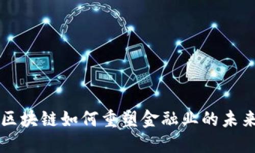区块链如何重塑金融业的未来