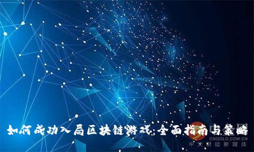 如何成功入局区块链游戏：全面指南与策略