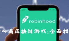 如何成功入局区块链游戏：全面指南与策略