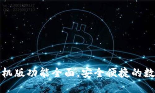 小狐钱包手机版功能全面，安全便捷的数字钱包选择