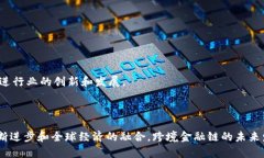   区块金融链的跨境风险分析与应对策略 /  guan