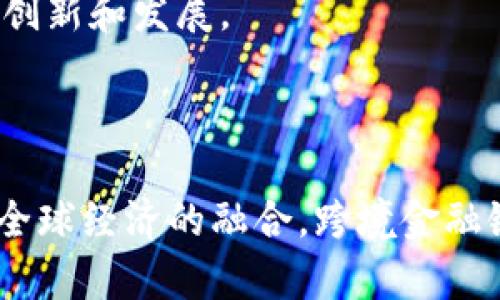   区块金融链的跨境风险分析与应对策略 / 

 guanjianci 区块链,金融链,跨境风险,风险管理 /guanjianci 

### 内容主体大纲

1. **引言**
   - 区块链技术与金融链的概念
   - 跨境金融的重要性及其风险

2. **区块金融链的基本概念**
   - 区块链技术简介
   - 金融链的建立与发展
   - 跨境金融链的框架

3. **跨境金融链中的风险种类**
   - 合规风险
   - 技术风险
   - 市场风险
   - 运营风险

4. **跨境风险的成因分析**
   - 法律与监管环境的差异
   - 技术标准的不一致性
   - 市场参与者的信用差异

5. **风险管理的方法与策略**
   - 风险识别与评估
   - 风险应对与控制技术
   - 政策建议与行业标准

6. **案例分析**
   - 成功应对风险的典型案例
   - 失败案例的教训

7. **未来发展趋势**
   - 新兴技术对风险的影响
   - 全球监管合作的发展

8. **总结与展望**
   - 对行业的建议
   - 未来的研究方向

### 引言

在全球经济一体化不断加深的背景下，跨境金融业务逐渐成为各国经济发展的重要组成部分。随着区块链技术的迅速发展和金融链模式的创新，传统的跨境金融业务面临着前所未有的机遇和挑战。然而，这一新兴领域也带来了诸多风险，亟需金融机构加强风险管理。

### 区块金融链的基本概念

#### 区块链技术简介

区块链是一种去中心化的分布式账本技术，凭借其透明性、不可篡改性以及去信任化的特点，被广泛应用于金融领域。它能够实现信息的快速传递与安全存储，为跨境金融提供了更加高效与安全的解决方案。

#### 金融链的建立与发展

金融链是基于区块链技术构建的金融服务网络，旨在通过智能合约与去中介化的方式提高金融服务的效率。金融链的发展不仅降低了交易成本，还提升了资金流转的效率，推动了跨境交易的便利化。

#### 跨境金融链的框架

跨境金融链的框架主要包括支付系统、资产管理、融资渠道等多个层面。各国金融机构可以通过区块链技术打破传统的壁垒，建立更加高效的跨境金融体系。

### 跨境金融链中的风险种类

#### 合规风险

由于各国对于金融业务的法律法规存在差异，跨境金融链面临的合规风险尤为突出。金融机构在开展跨境业务时，必须遵循各国的法律法规，否则可能遭遇罚款、业务停滞等严重后果。

#### 技术风险

技术风险主要指区块链系统可能存在的漏洞和攻击风险。随着技术的不断发展，黑客攻击手段也日益升级，金融链的安全性需要不断加强。

#### 市场风险

市场风险来自于不稳定的金融市场变化，例如汇率波动、政策变动等。金融机构需要通过有效的风险管理工具来降低这些市场风险对跨境业务的影响。

#### 运营风险

运营风险包括由于内部流程、人员、系统等问题引发的风险。这对于金融机构而言，是需要特别关注的方面，合理的流程和合适的人才配置至关重要。

### 跨境风险的成因分析

#### 法律与监管环境的差异

不同国家在法律、监管、税务等方面存在明显差异，这导致金融机构在跨境交易时面临不同的合规要求，增加了合规风险的复杂性。

#### 技术标准的不一致性

技术标准的差异导致跨境金融链在信息对接、数据共享等方面出现障碍，使得金融交易的顺利进行受到影响。

#### 市场参与者的信用差异

各国市场参与者的信用水平不同，在跨境金融交易中，信任问题成为了一个重要的风险来源。金融机构需要仔细评估不同国家和地区的市场参与者的信用风险。

### 风险管理的方法与策略

#### 风险识别与评估

在开展跨境金融业务前，金融机构应进行全面的风险识别与评估，识别可能出现的各种类型的风险，并对其影响程度进行排序。

#### 风险应对与控制技术

金融机构可以采用多种风险应对策略，例如风险转移、风险降低、风险规避等。同时，区块链技术本身也提供了一些风险控制手段，如智能合约的实施、信息加密等。

#### 政策建议与行业标准

针对跨境金融链的风险，建议行业组织与监管机构加强协作，制定相关政策与行业标准，以规范市场行为，降低合规风险。

### 案例分析

#### 成功应对风险的典型案例

某国际银行通过采用区块链技术建立了一个跨境支付系统，有效降低了汇款时间和手续费，同时通过合规控制策略，成功规避了各国法律法规的风险。

#### 失败案例的教训

某金融科技公司在开展跨境支付业务时忽视了合规风险，导致遭到监管机构罚款，并遭受了重大的经济损失，这一案例警示了金融机构在跨境业务开展中的合规性的重要性。

### 未来发展趋势

#### 新兴技术对风险的影响

随着新兴技术如人工智能、大数据等的不断发展，区块链的风险管理策略也将不断演化。利用新技术可以提升风险识别与管理能力，增强跨境金融链的稳定性。

#### 全球监管合作的发展

未来，全球监管合作将成为趋势。各国监管机构需要加强交流与合作，共同应对跨境金融链带来的新挑战，以保障全球金融市场的稳定。

### 总结与展望

综上所述，区块金融链的跨境风险是金融机构在开展全球业务时必须面对的挑战。在合理的风险识别与管理策略的基础上，跨境金融链的优势将得以充分发挥。未来，金融机构应加强合作，借助技术力量，持续完善自身的风险管理能力，以应对瞬息万变的市场环境。

### 相关问题

1. **什么是区块链，如何在金融链中应用？**
2. **跨境金融链面临的最大合规风险是什么？**
3. **如何有效识别和评估跨境金融链的风险？**
4. **新技术如何帮助管理区块链金融链中的风险？**
5. **区块链金融链在不同国家的应用现状如何？**
6. **地区监管如何影响区块链跨境金融业务的发展？**

### 详细介绍各个问题

#### 问题一：什么是区块链，如何在金融链中应用？

什么是区块链
区块链是一种加密的分布式账本技术，能够在不同参与者之间记录和验证交易。这门技术的核心特性是去中心化、透明性和不可篡改性。这使得不需要可信第三方的介入，便能够实现安全的交易。

如何在金融链中应用
在金融链中，区块链的应用包括但不限于以下方面：
ul
  listrong支付处理：/strong区块链能够减少跨境支付的处理时间和费用。/li
  listrong智能合约：/strong区块链技术中的智能合约可以实现自动化合约执行，减少人为干预。/li
  listrong数据共享：/strong区块链能确保各方共享的数据是准确且实时的，减少信息不对称。/li
  listrong身份验证：/strong借助区块链技术，能够可靠地验证个人身份，提升金融交易安全性。/li
/ul

#### 问题二：跨境金融链面临的最大合规风险是什么？

跨境金融链的合规风险
合规风险是指金融机构在开展跨境业务时，因未遵循法律法规而产生的潜在损失。这类风险尤其在不同国家法律体系存在显著差异时显得尤为突出。

合规风险的表现形式
合规风险的表现形式包括：
ul
  listrong法律诉讼：/strong未遵循法律法规可能引发的诉讼，给企业带来经济损失。/li
  listrong监管处罚：/strong监管机构可能对违反合规的金融活动进行处罚，例如罚款或业务停滞。/li
  listrong声誉损失：/strong合规事件对公司的声誉造成影响，导致客户信任度下降。/li
/ul

#### 问题三：如何有效识别和评估跨境金融链的风险？

风险识别的重要性
有效的风险识别是风险管理的第一步，能够帮助金融机构预防潜在风险造成的损失。

风险评估方法
跨境金融链的风险评估可以采取多种方法：
ul
  listrong定性分析：/strong通过专家评估和历史数据分析，识别潜在风险。/li
  listrong定量分析：/strong利用统计工具和模型对风险进行数值评估。/li
  listrong情景分析：/strong设立不同的业务场景，分析可能出现的风险和后果。/li
/ul

#### 问题四：新技术如何帮助管理区块链金融链中的风险？

技术的发展与风险管理
新技术如人工智能、大数据、云计算等在风险管理领域的应用，为区块链金融链的风险管理提供了新的手段。

具体应用举例
新技术在风险管理中的应用包括：
ul
  listrong监测与预警：/strong通过大数据技术分析客户行为和市场动态，及时发现异常交易。/li
  listrong决策支持：/strong基于人工智能算法，为管理层提供更精准的决策支持。/li
  listrong提升透明度：/strong云计算和区块链结合，实现更大的信息透明度，有助于风险管理。/li
/ul

#### 问题五：区块链金融链在不同国家的应用现状如何？

全球应用现状
区块链金融链的应用在不同国家发展不均衡，一些发达国家已经在跨境支付、数字货币等领域有所实践，而一些发展中国家仍处于探索阶段。

典型国家案例
以美国、中国和欧洲为例：
ul
  listrong美国：/strong区块链在金融科技、合规创新等领域应用广泛。/li
  listrong中国：/strong国家层面积极推动区块链技术的应用，尤其是在跨境电商支付领域。/li
  listrong欧洲：/strong各国监管机构逐步出台区块链相关法规，推动市场发展的同时保障消费者权益。/li
/ul

#### 问题六：地区监管如何影响区块链跨境金融业务的发展？

区域监管环境的影响
区域监管直接影响区块链跨境金融的开展。不同区域的法规差异会导致金融机构在运营方式和合规要求上存在显著不同。

面临的挑战与机遇
区域监管的挑战包括：
ul
  listrong合规成本：/strong因监管要求不同导致的合规成本增加。/li
  listrong市场准入：/strong各国市场的准入机制不同，影响跨境金融机构的参与程度。/li
/ul
然而，积极的监管环境则为区块链跨境金融的健康发展提供保障，确保市场稳定。通过合理的政策引导，可以促进行业的创新和发展。

### 结语

 p 本文从区块链金融链的跨境风险出发，深入探讨了这一新兴领域所面临的挑战与应对措施。随着技术的不断进步和全球经济的融合，跨境金融链的未来发展值得关注。金融机构应不断提升自身的风险管理能力，加强合规意识，以迎接新的机遇与挑战。