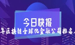 2023年区块链全球化金融公司排名与分析