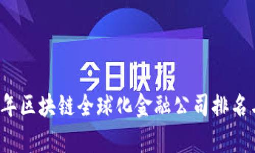 2023年区块链全球化金融公司排名与分析
