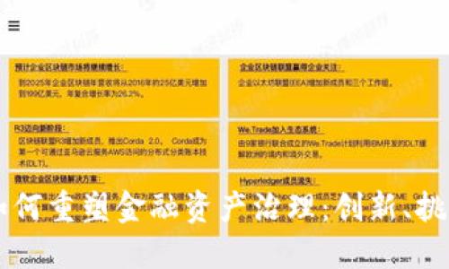 区块链如何重塑金融资产治理：创新、挑战与展望