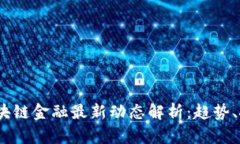 2023年区块链金融最新动态解析：趋势、挑战与机