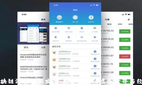 
区块链游戏的新发展：探索未来的虚拟世界与经济