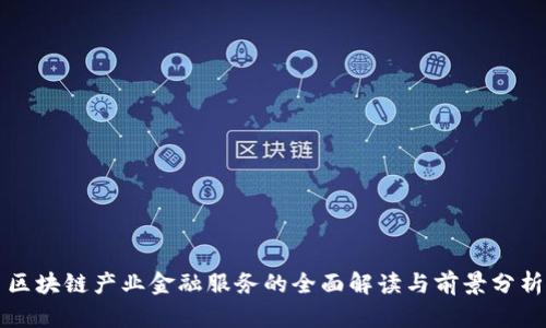区块链产业金融服务的全面解读与前景分析