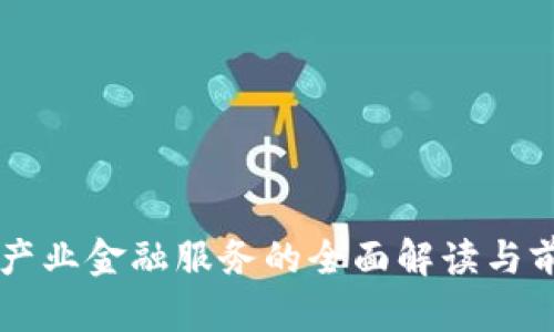 区块链产业金融服务的全面解读与前景分析