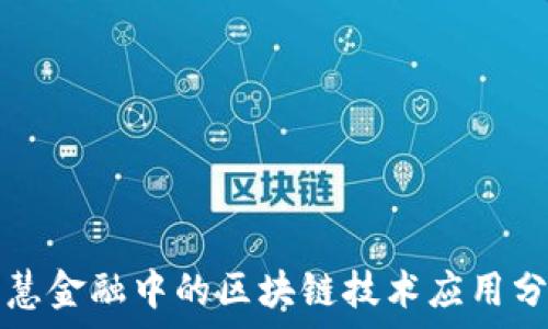   
智慧金融中的区块链技术应用分析