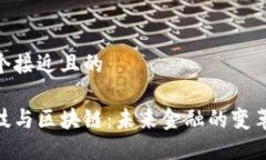 思考一个接近且的金融科技与区块链：未来金融