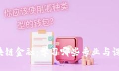 区块链金融：学习哪些专业与课程？