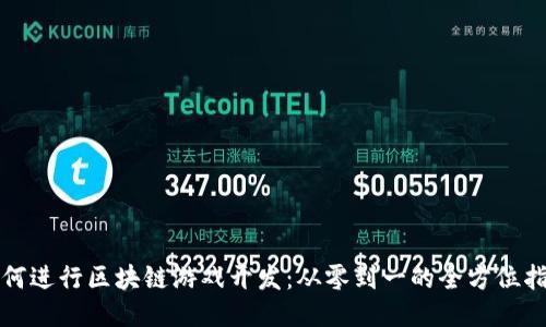如何进行区块链游戏开发：从零到一的全方位指南