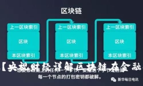 什么是区块链金融？央视财经详解区块链在金融领域的应用与影响