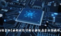 什么是区块链金融？央视财经详解区块链在金融
