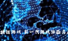 探索UIC区块链游戏：新一代游戏体验与无限可能