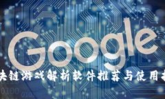 区块链游戏解析软件推荐与使用指南