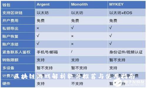区块链游戏解析软件推荐与使用指南