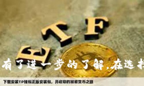   区块链游戏推荐：探索最佳平台与体验ul li  /li /ul / 

 guanjianci 区块链游戏, 区块链游戏平台, NFT游戏, 加密货币游戏 /guanjianci 

### 内容大纲

1. 引言
    - 区块链游戏的兴起
    - 区块链技术在游戏中的应用

2. 什么是区块链游戏
    - 区块链游戏的定义
    - 区块链游戏的特点

3. 区块链游戏的优势
    - 透明性
    - 玩家拥有权
    - 去中心化

4. 目前最好的区块链游戏平台
    - Top 5 区块链游戏平台简介
        - 平台一：Axie Infinity
        - 平台二：Decentraland
        - 平台三：The Sandbox
        - 平台四：Gods Unchained
        - 平台五：CryptoKitties

5. 如何选择适合自己的区块链游戏
    - 游戏类型
    - 社区和生态系统
    - 投资与盈利机制

6. 区块链游戏的未来
    - 技术发展趋势
    - 用户体验的提升
    - 与传统游戏的结合

7. 常见问题解答
    - 1. 区块链游戏真的赚钱吗？
    - 2. 如何安全地在区块链游戏平台上交易？
    - 3. NFT在区块链游戏中有哪些应用？
    - 4. 区块链游戏的技术壁垒是什么？
    - 5. 区块链游戏的主要风险有哪些？
    - 6. 对于新手，有哪些推荐的入门区块链游戏？

---

### 引言

近年来，区块链游戏以其独特的属性和潜力吸引了越来越多的玩家和投资者。随着技术的不断进步，越来越多人开始关注区块链如何能为传统游戏行业带来革命性的变化。实际上，区块链技术在游戏中的应用，不仅解决了传统游戏中的一些痛点，也为玩家提供了前所未有的体验。 

### 什么是区块链游戏

区块链游戏是指利用区块链技术，特别是智能合约，来构建游戏内经济、交易、数据保存等功能的游戏。与传统游戏不同，区块链游戏允许玩家真正拥有他们的虚拟资产（如道具、角色等），并能够在不同平台之间进行交易。 

### 区块链游戏的优势

区块链游戏最大的优势在于其透明性和安全性。所有的交易都被记录在一个不可篡改的区块链上，这意味着玩家的资产和交易记录是安全的。此外，玩家在游戏中获得的资产可以随意转让和交易，这大大提高了玩家的参与感和游戏的趣味性。 

### 目前最好的区块链游戏平台

#### 平台一：Axie Infinity

Axie Infinity 是目前市场上最火的区块链游戏之一，它允许玩家通过繁殖、战斗和交易虚拟小动物（Axies）来赚取收益。玩家可以通过游戏内的努力获得真实的经济回报。 

#### 平台二：Decentraland

Decentraland 是一个虚拟现实游戏平台，玩家可以在上面购买、开发和交易虚拟土地。该平台为用户提供了一个参与构建虚拟世界的机会，同时也向用户展示了如何通过创作和开发获得收益。 

#### 平台三：The Sandbox

The Sandbox 提供了一个用户生成内容的平台，玩家可以创建、拥有和货币化他们的游戏体验。此平台的成功在于其低门槛和丰富的创作工具，让普通玩家也能参与其中。 

#### 平台四：Gods Unchained

Gods Unchained 是一款基于卡牌的战略游戏，玩家可以通过战斗获得卡牌。所有的卡牌都是NFT，玩家可以在市场上买卖，真正拥有他们的资产。

#### 平台五：CryptoKitties

CryptoKitties 是最早的区块链游戏之一，玩家可以繁殖和交易虚拟猫。这款游戏的成功引起了全球对NFT和区块链游戏的关注。

### 如何选择适合自己的区块链游戏

选择适合自己的区块链游戏时，首先要考虑游戏类型，比如是偏向策略、角色扮演还是模拟类游戏等。其次，游戏的社区和生态系统也是很重要的因素，活跃的社区有助于提高游戏体验和参与感。另外，了解游戏的投资与盈利机制也很重要，以确保玩家不仅能享受游戏，还能获得收益。

### 区块链游戏的未来

随着技术的不断演进，区块链游戏将会迎来更快速的增长，玩家体验也将有所提升。游戏开发者也在不断探索如何将区块链技术与传统游戏相结合，以提供更丰富的游戏体验。

### 常见问题解答

#### 1. 区块链游戏真的赚钱吗？

区块链游戏真的赚钱吗？
这个问题是很多玩家在进入区块链游戏前最想知道的。在某些情况下，区块链游戏确实能够让玩家盈利，尤其是在那些具有独特玩法和强大社区支撑的游戏中。

首先，要明白区块链游戏的盈利模式通常有以下几种：1）参与游戏的资产交易；2）通过繁殖和交易获得的NFT利润；3）获得游戏内的奖励和代币等。这些资金流入不但提升了玩家的参与感，也推动了游戏的生态发展。

然而，需注意的是，区块链游戏并不是保本的投资项目。在某些情况下，游戏的流行度和价值可能会有波动，导致玩家的投资出现损失。因此，参与区块链游戏时，建议采取合理的资金管理策略，不要将所有资金投入到单一项目中。

#### 2. 如何安全地在区块链游戏平台上交易？

如何安全地在区块链游戏平台上交易？
在区块链游戏平台上进行交易时，安全性是每个玩家必须重视的问题。以下是一些保障交易安全的建议：

1. 使用受信任的钱包：选择那些众所周知、信誉良好的数字钱包，以保障你的资产安全。
2. 启用双因素认证：如果平台提供双因素认证功能，请务必启用，以增加账户被盗的难度。
3. 不分享敏感信息：永远不要向任何人分享你的私钥或账户信息，这些都可以让他人完全控制你的资产。
4. 定期监测账户活动：要定期检查你的账户活动，任何异常操作都需要立即采取行动。

通过以上措施，你可以有效降低在区块链游戏平台上进行交易时遭遇黑客攻击的风险。

#### 3. NFT在区块链游戏中有哪些应用？

NFT在区块链游戏中有哪些应用？
NFT（非同质化代币）在区块链游戏中起到了至关重要的作用。以下是NFT在这类游戏中的几种主要应用：

1. 玩家资产的拥有权：NFT使玩家能真正拥有游戏资产，比如角色、装备、道具等，允许玩家在不同游戏间自由交易。
2. 稀有物品的收藏：许多区块链游戏引入了稀有虚拟物品，通过NFT的形式确保其唯一性和稀缺性，这些物品往往能够在市场上获得更高的价格。
3. 参与游戏治理：一些平台允许玩家使用他们的NFT参与决策，比如游戏规则的变更或新的内容加入等。
4. 增强用户体验：通过NFT，玩家的投入和成就可以通过独特的数字资产得以体现，增加了游戏的乐趣。

综上所述，NFT不仅为玩家提供了真正的拥有权，也为区块链游戏的可持续发展打下了基础。

#### 4. 区块链游戏的技术壁垒是什么？

区块链游戏的技术壁垒是什么？
尽管区块链游戏发展迅速，但其技术壁垒依然显著。主要包括以下几个方面：

1. 区块链技术的复杂性：对于新手游戏开发者而言，理解和开发区块链技术可能是一项不小的挑战，需要相关的技术知识储备。
2. 不适应用于所有类型的游戏：并非所有传统游戏都能无缝地与区块链结合，例如高性能和低延迟要求的在线多人游戏可能会受到区块链的处理速度限制。
3. 用户教育问题：由于区块链技术的复杂性，许多新玩家对其仍陌生，需要更多的教育和支持来帮助他们理解如何参与。
4. 平台选择的局限性：如今市场上的区块链游戏平台仍有限，玩家可能会面临选择困难及潜在的安全油然而生的问题。

#### 5. 区块链游戏的主要风险有哪些？

区块链游戏的主要风险有哪些？
尽管区块链游戏存在不少机会，但同样伴随风险，主要包括：

1. 市场风险：区块链游戏的价值会随着市场的波动而变化，可能会导致投资亏损。
2. 黑客攻击风险：区块链虽然安全，但平台本身的安全性依然是重要问题，黑客攻击可能导致玩家资产损失。
3. 游戏经济的崩溃：某些项目的经济模型可能不够稳健，一旦出现问题，快速崩溃将影响所有参与者。
4. 法律风险：随着区块链行业的发展，政府监管可能会随之加强，这可能影响到游戏的运营以及玩家的权益。

因此，参与区块链游戏时，玩家应充分了解相关风险，并做出合理的选择。

#### 6. 对于新手，有哪些推荐的入门区块链游戏？

对于新手，有哪些推荐的入门区块链游戏？
对于新手来说，入门区块链游戏时推荐选择那些简单易上手、社区活跃的项目：

1. Axie Infinity：入门门槛较低，游戏内容丰富，适合新手学习区块链的基本知识。
2. Decentraland：提供一个自由创造的环境，玩家可以通过购买土地与他人分享创作。
3. CryptoKitties：最早的区块链游戏之一，简单易上手，适合新手体验NFT的魅力。
4. The Sandbox：允许玩家可以自由创建、拥有和经营各种虚拟资产，降低了入门的复杂性。

这些游戏不仅运行稳定，同时社区的支持也有助于新手更快融入。

### 结论

区块链游戏不仅仅是一种娱乐方式，更是未来游戏行业的发展方向。通过本文的介绍，相信你对“区块链游戏哪里最好”这个问题有了进一步的了解。在选择游戏时，有效评估自身需求与平台几大要素无疑会帮助你更好地享受区块链游戏的乐趣。