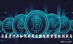 金融与医疗行业如何利用区块链技术实现创新与