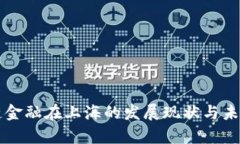 区块链金融在上海的发展现状与未来前景