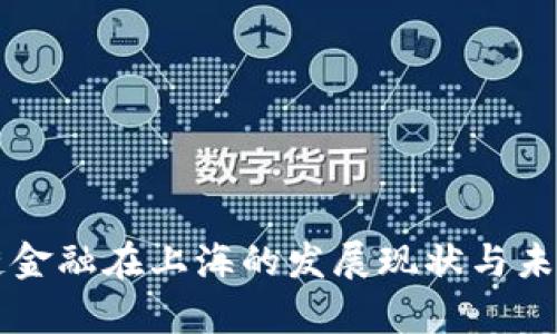 区块链金融在上海的发展现状与未来前景