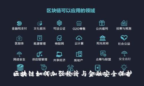 区块链如何加强经济与金融安全保护
